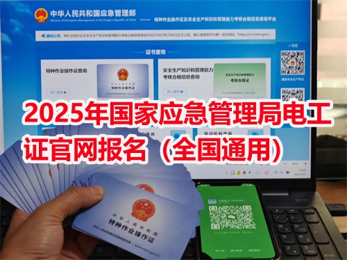 應(yīng)急局電工證報(bào)考官網(wǎng)2025年報(bào)名