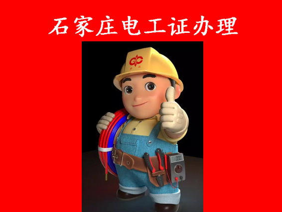 石家莊電工證怎么考在哪里報名大概多少錢