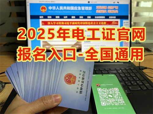 2025年低壓電工證快速辦理