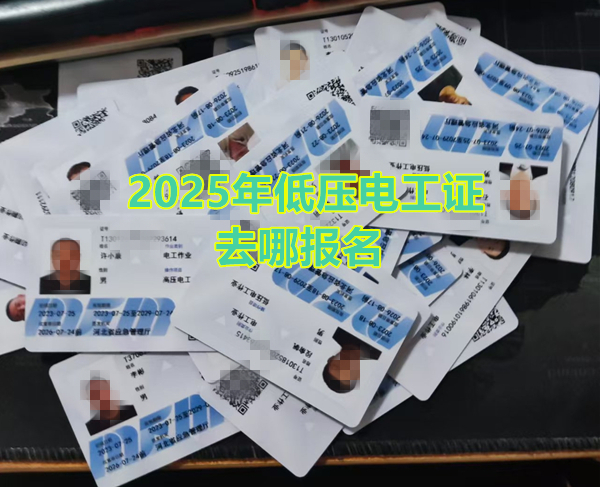 2025年低壓電工證去哪報名