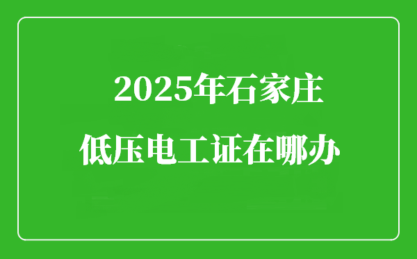 2025年石家莊低壓電工證去哪辦