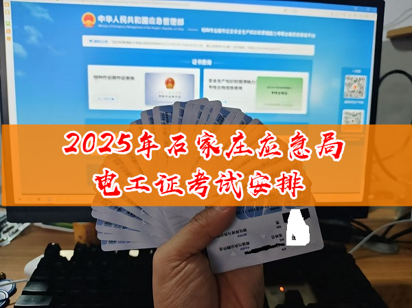 2025年石家莊應急局電工證考試安排