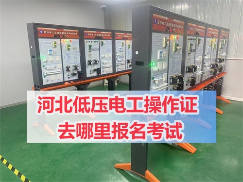 應急管理局電工證報名入口官網 電工證多少分通過