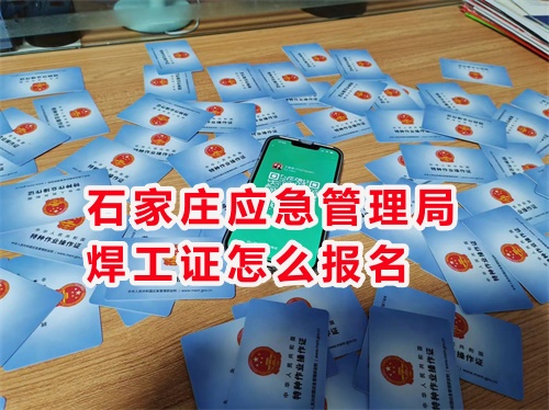 石家莊焊工證報(bào)考去哪？焊工證報(bào)名入口官網(wǎng)