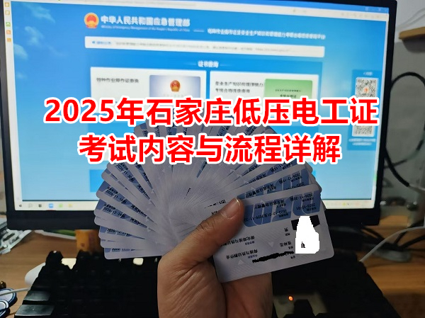 2025年石家莊低壓電工證考試內容與流程詳解