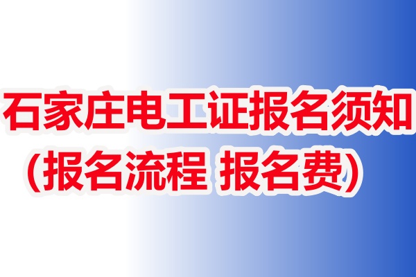 石家莊電工證報名須知（報名流程 報名費）