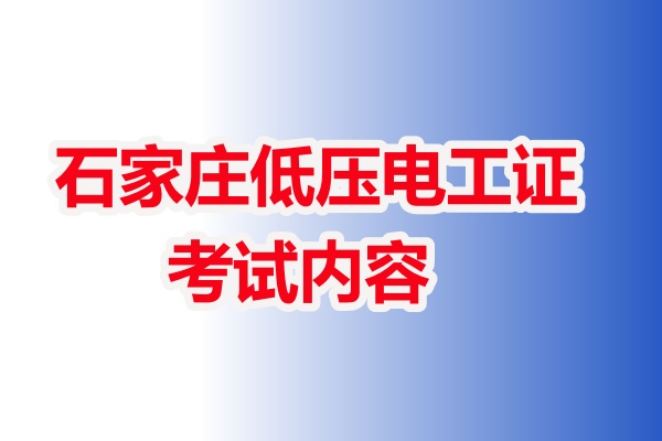 石家莊低壓電工證考試內容（理論+實操）