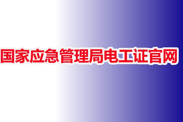 國家應急管理局電工證官網-聯網可查