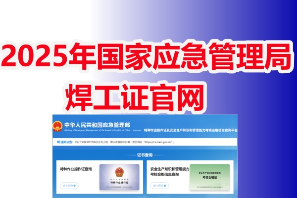 2025年國家應急管理局焊工證官網（報名入口）