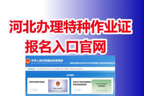 河北辦理特種作業證報名入口官網