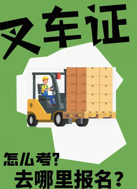 2025年叉車證官網報名入口（國家質監總局報考流程）