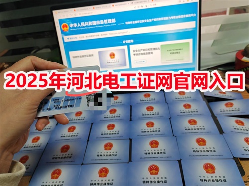 高壓電工證與低壓電工證有什么區別?兩證能不能互用?