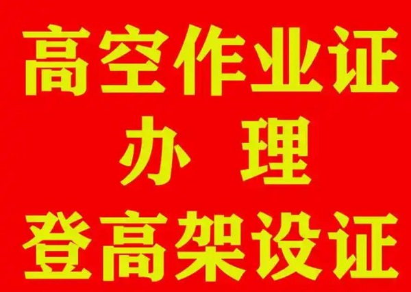 應急局高空證怎么報名？需要哪些條件