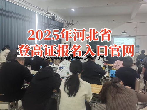 2025年河北省登高證報名入口官網