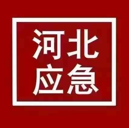 河北省應急管理廳官網特種作業證辦理