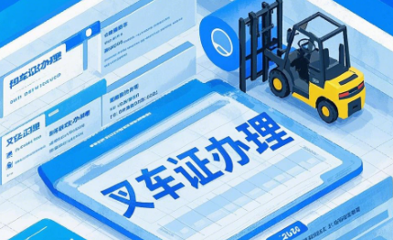 2025石家莊叉車證辦理