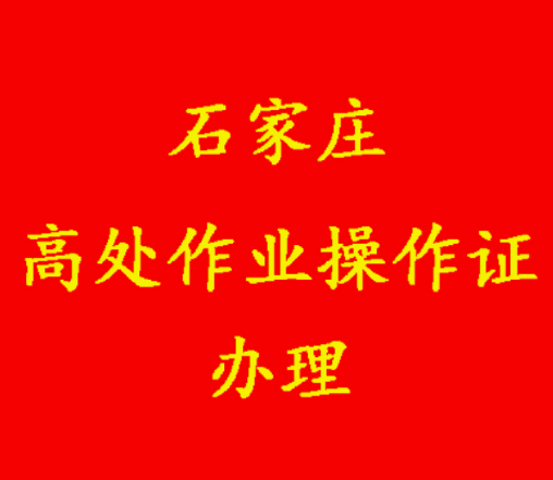 2025年應急管理局頒發(fā)的登高證報名入口