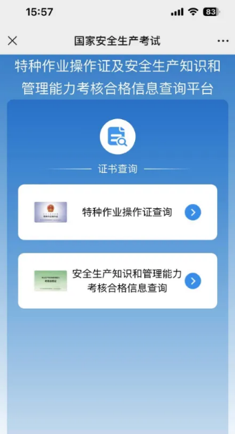 應(yīng)急管理局電工操作證電子版下載流程