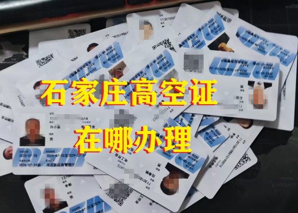 石家莊高空證在哪報名辦理