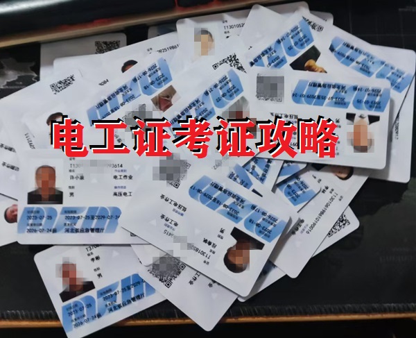 2025年電工證報名全攻略：輕松拿證不是夢