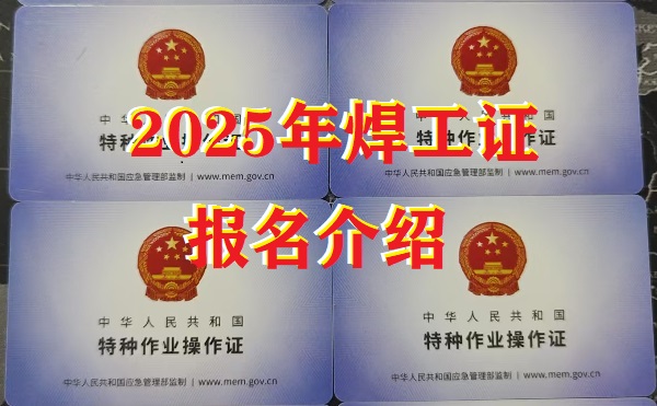 2025年焊工證報名全攻略：應急管理廳發證，速來報考！