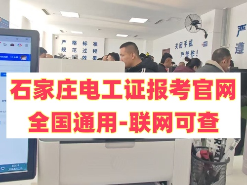 石家莊電工考證報名入口官網