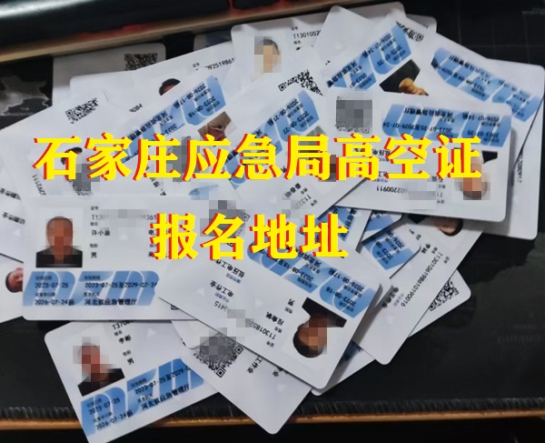 石家莊應(yīng)急局高空證報(bào)名地址