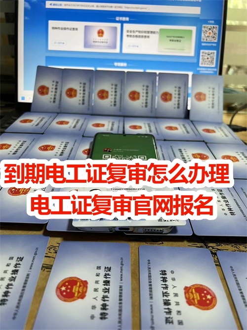 （2025年新規定）低壓電工證復審網上報名流程附考試內容 