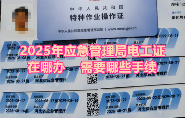2025年應急管理局電工證在哪辦？需要哪些手續