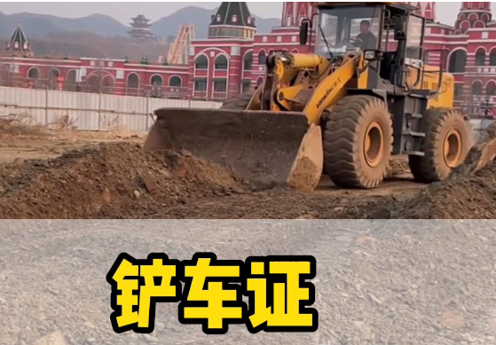 鏟車操作證辦理：全國認(rèn)可的部門與流程