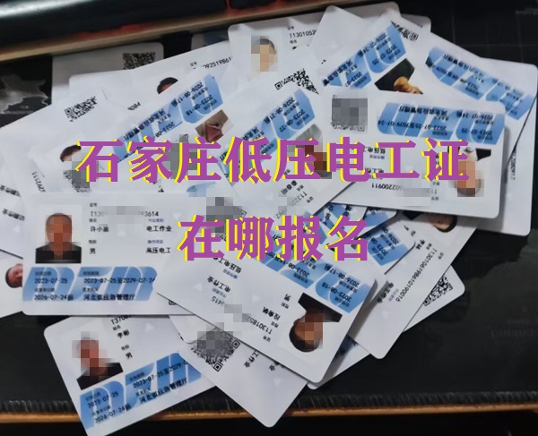 2025年石家莊電工證報名介紹