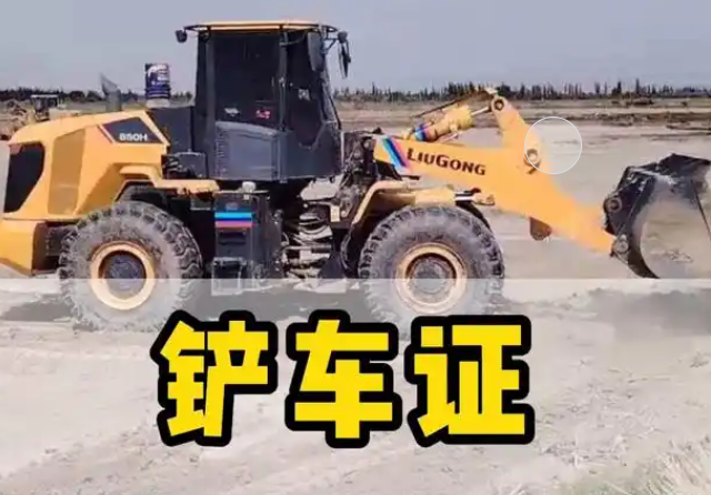 鏟車證怎么考?超詳細(xì)步驟來(lái)了