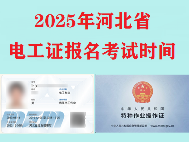 2025年河北省電工證報名考試時間
