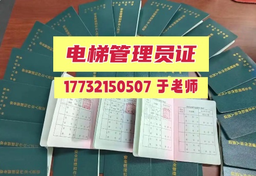 河北電梯安全員管理員證哪里可以考