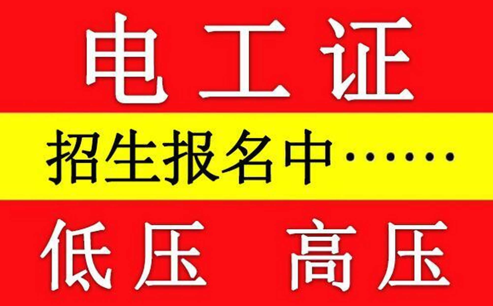 電工證報名要求多大年齡？什么學歷？