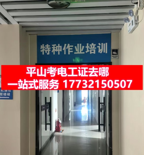 平山考電工證去哪報名？