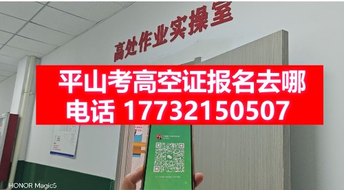 平山考高空證報名去哪？（高空證報名入口官網）
