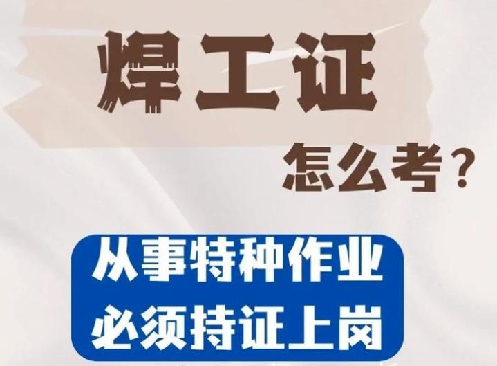 2025年石家莊焊工證辦理核心指南：三點把握新規關鍵