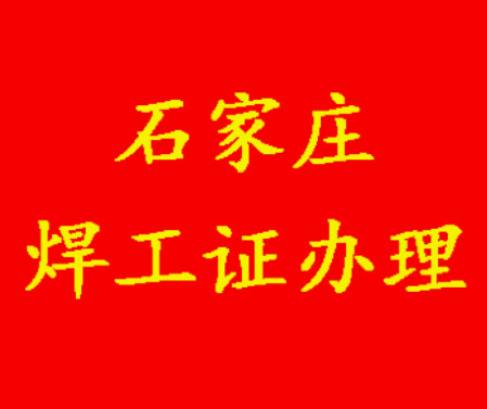 焊工證考試常考100道題，輕松應(yīng)對(duì)考核難關(guān)