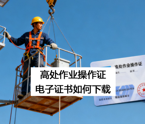 登高證報名入口 高處作業操作證官方下載電子證