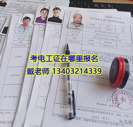 電工證網上查詢系統 石家莊電工證報名