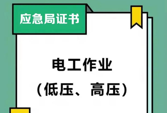 2025年低壓電工證考試內(nèi)容介紹