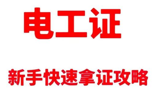 低壓電工作業(yè)實(shí)操考哪些內(nèi)容
