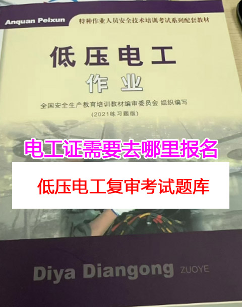 電工證復(fù)審報(bào)名