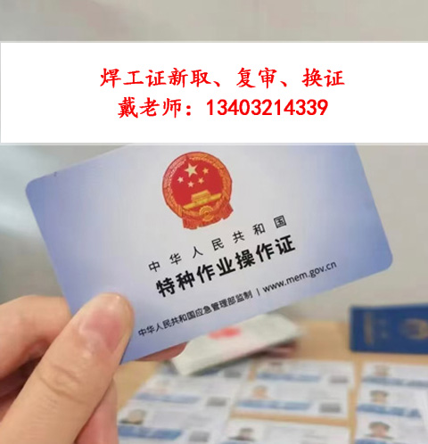 焊工證復審怎么報名