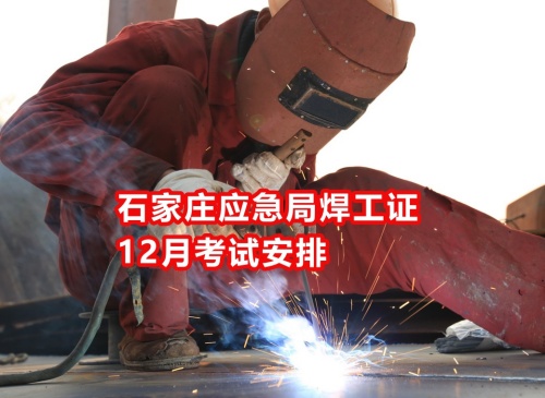 焊工證怎么考 2026年焊工證報名入口官網(wǎng)