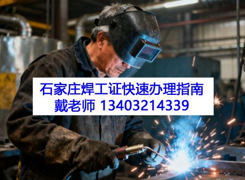 焊工證復審全流程指南（石家莊報名入口）