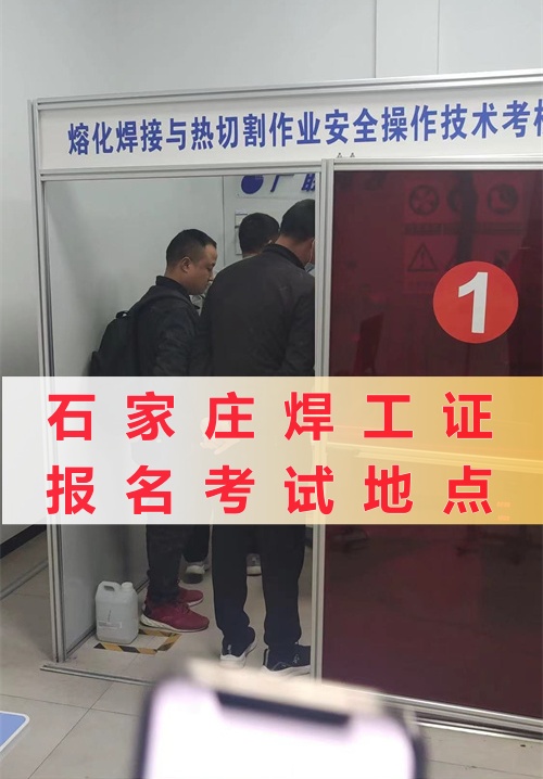 石家莊安監(jiān)局焊工證報(bào)名官網(wǎng)查詢