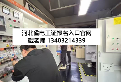 2026年河北省石家莊電工考試報名入口