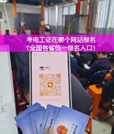 石家莊電工證報考指南 認(rèn)準(zhǔn)官方渠道選正規(guī)機(jī)構(gòu)